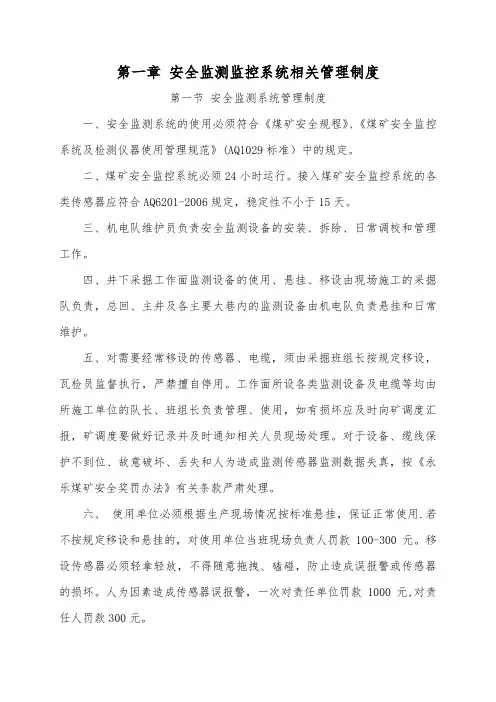 煤矿安全避险六大系统管理制度