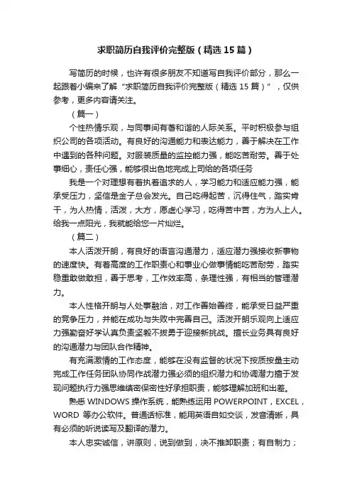 求职简历自我评价完整版（精选15篇）