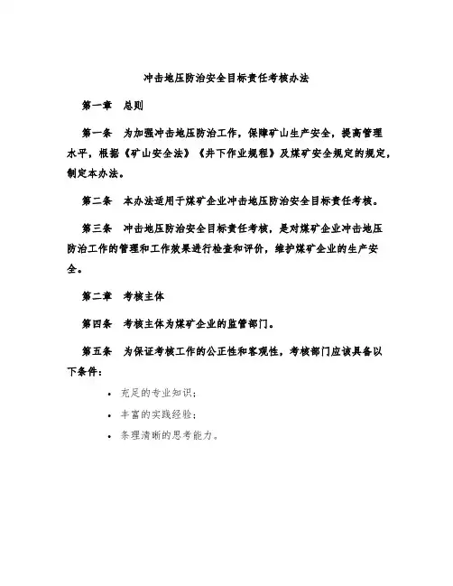 冲击地压防治安全目标责任考核办法