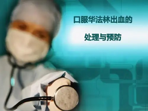 华法林过量处理