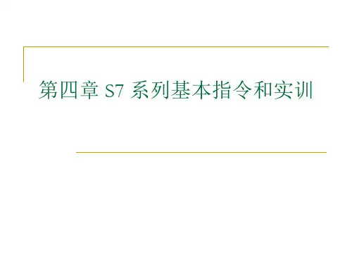 西门子 PLC系列基本指令和实训