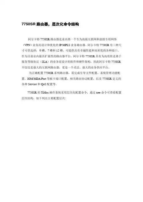 7750SR路由器,层次化命令结构
