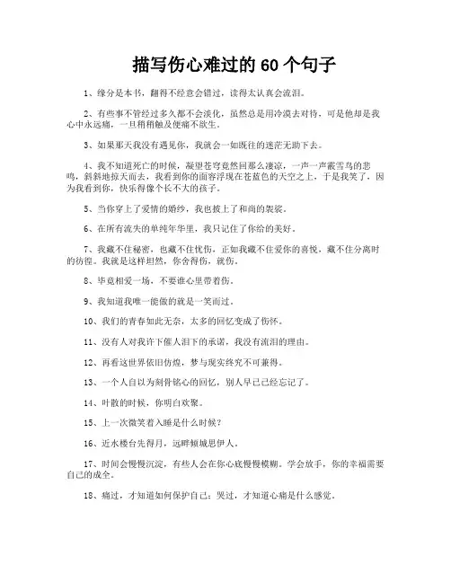描写伤心难过的60个句子
