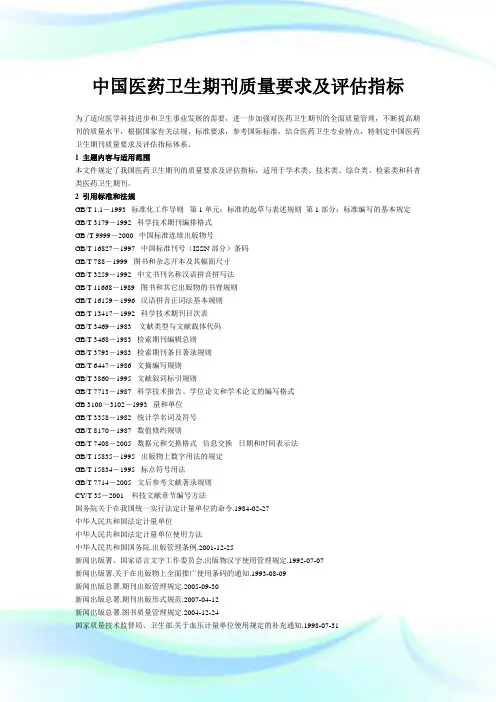中国医药卫生期刊质量要求及评估指标.doc