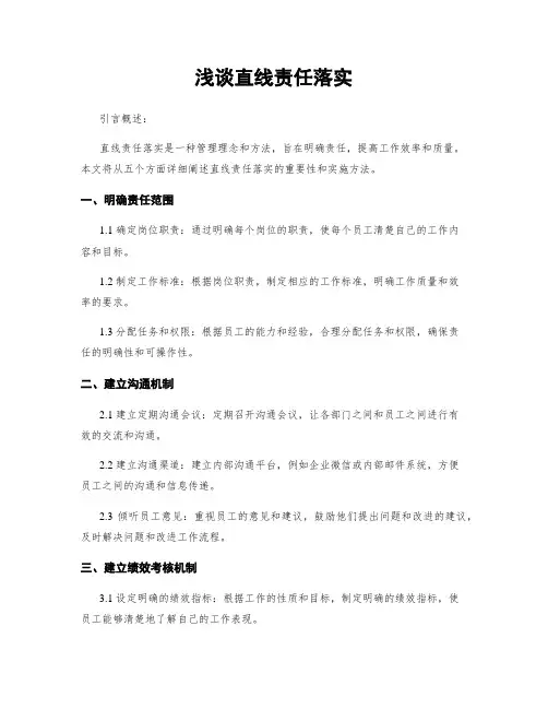 浅谈直线责任落实