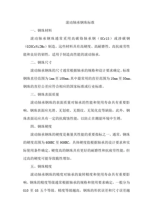 滚动轴承钢珠标准