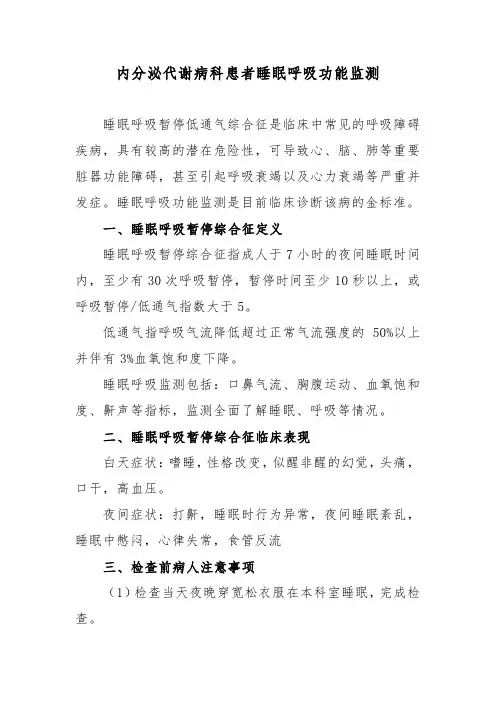 内分泌代谢病科患者睡眠呼吸功能监测