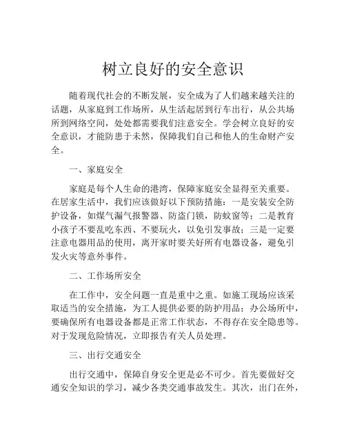 树立良好的安全意识