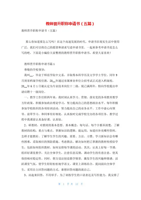 教师晋升职称申请书(五篇)