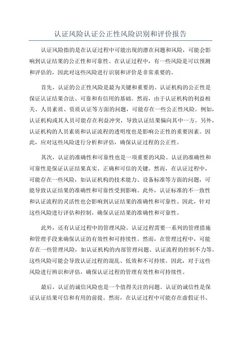 认证风险认证公正性风险识别和评价报告