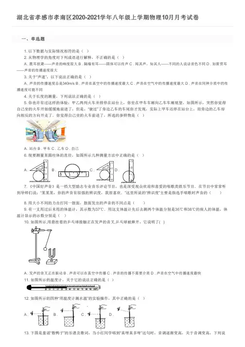 湖北省孝感市孝南区2020-2021学年八年级上学期物理10月月考试卷及参考答案