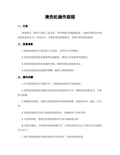清洗机操作规程