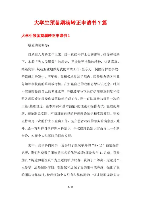 大学生预备期满转正申请书7篇