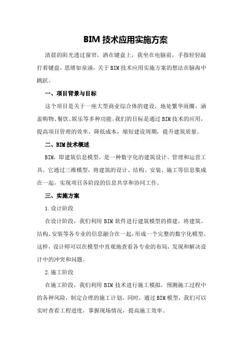 BIM技术应用实施方案