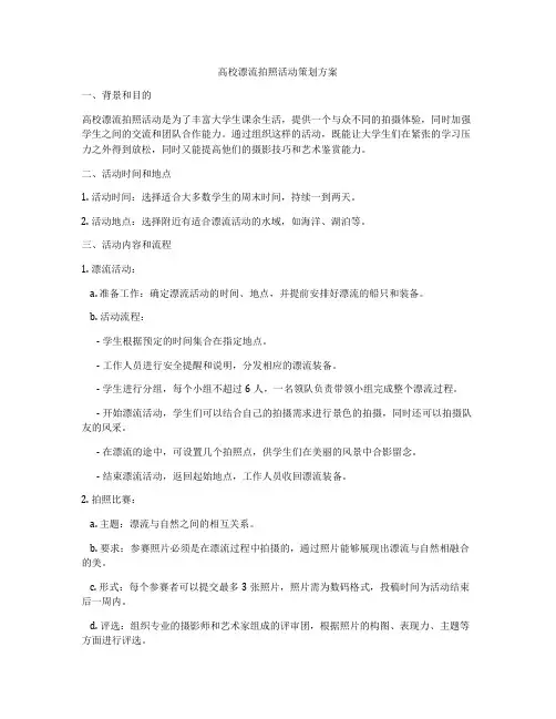 高校漂流拍照活动策划方案