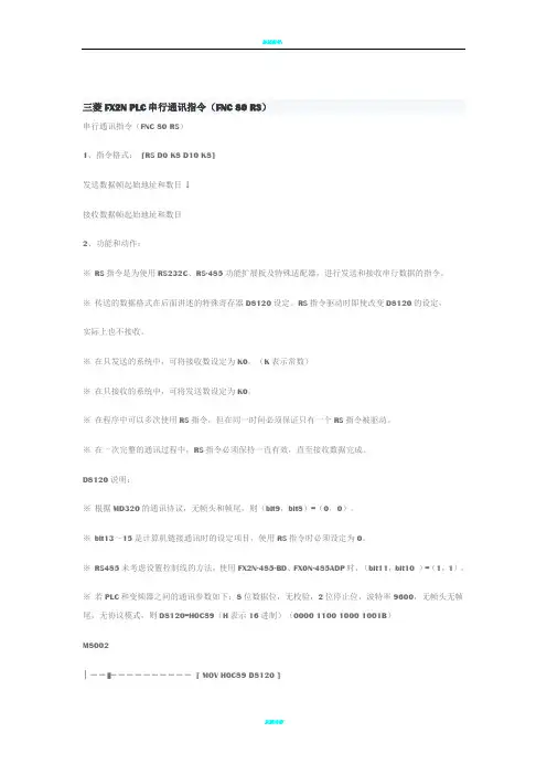 三菱FX3U 485无协议通讯程序详解(含程序)