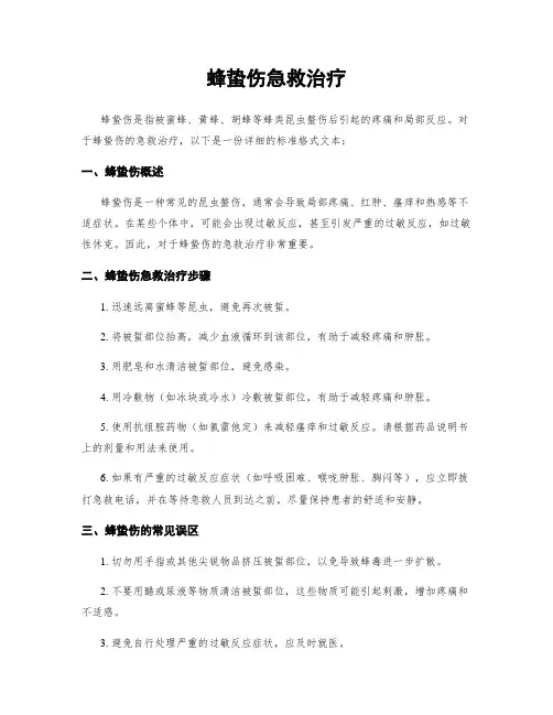 蜂蛰伤急救治疗