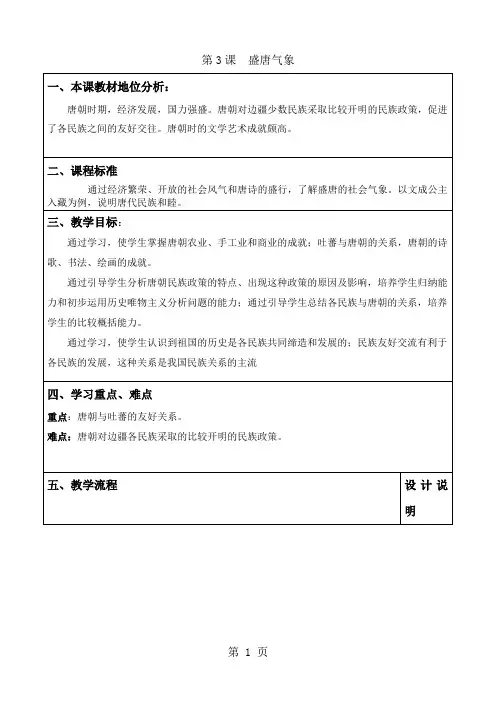 人教版七年级历史下册第3课  盛唐气象教案