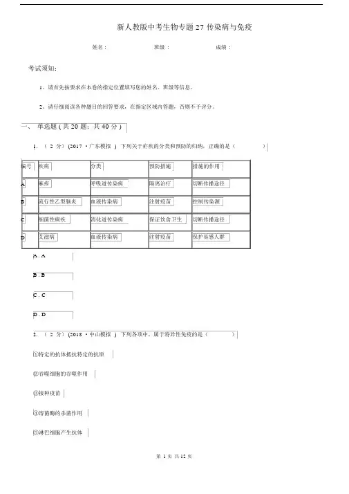 新人教版中考生物专题27传染病与免疫.docx