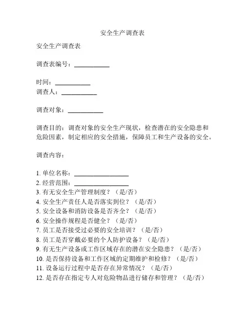 安全生产调查表