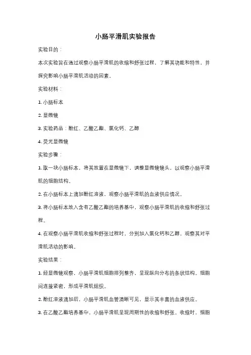 小肠平滑肌实验报告
