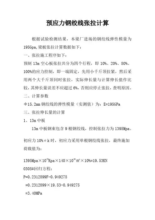 13m预应力钢绞线张拉计算