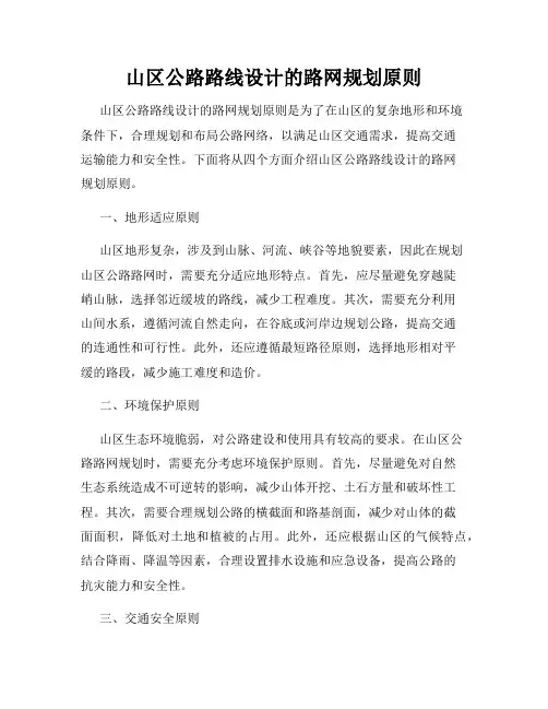 山区公路路线设计的路网规划原则