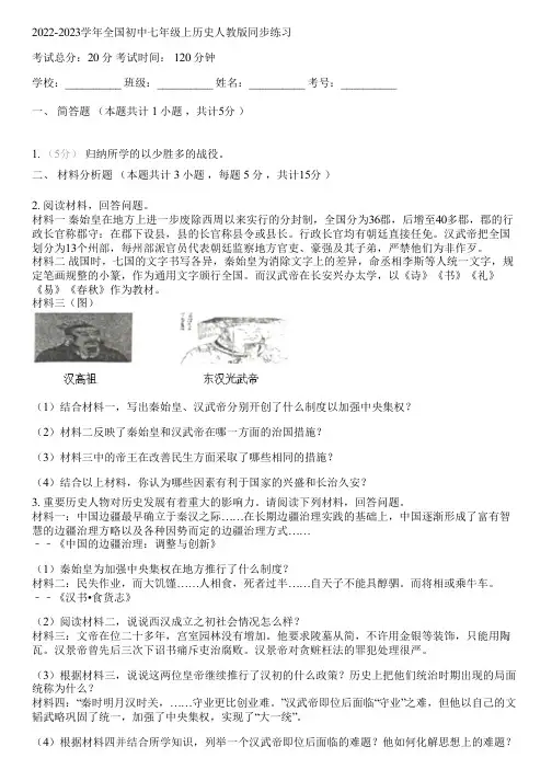 2022-2023学年全国初中七年级上历史人教版同步练习(含答案解析)101552