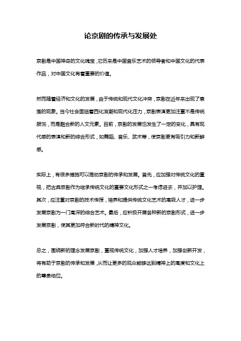 论京剧的传承与发展处