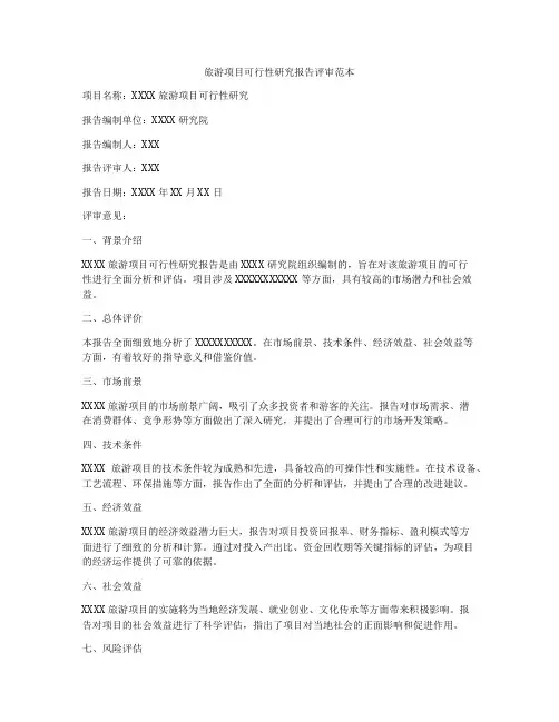 旅游项目可行性研究报告评审范本