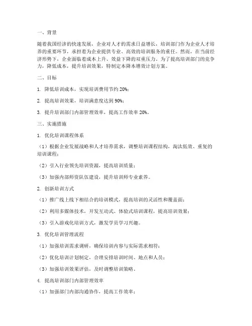 培训部降本增效计划方案范文