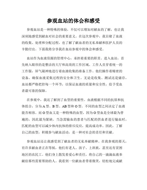 参观血站的体会和感受