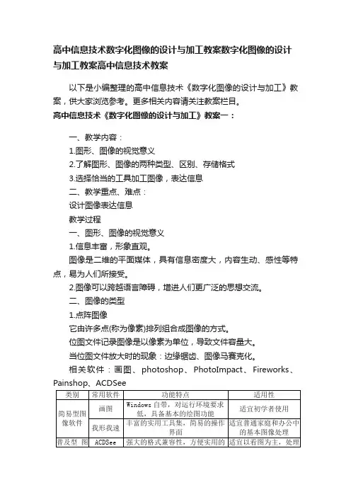 高中信息技术数字化图像的设计与加工教案数字化图像的设计与加工教案高中信息技术教案