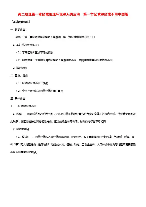《区域与区域不同》教案（3）(1)