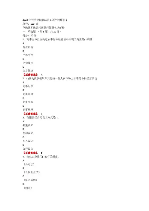 2022年春季学期商法第1次平时作业-1