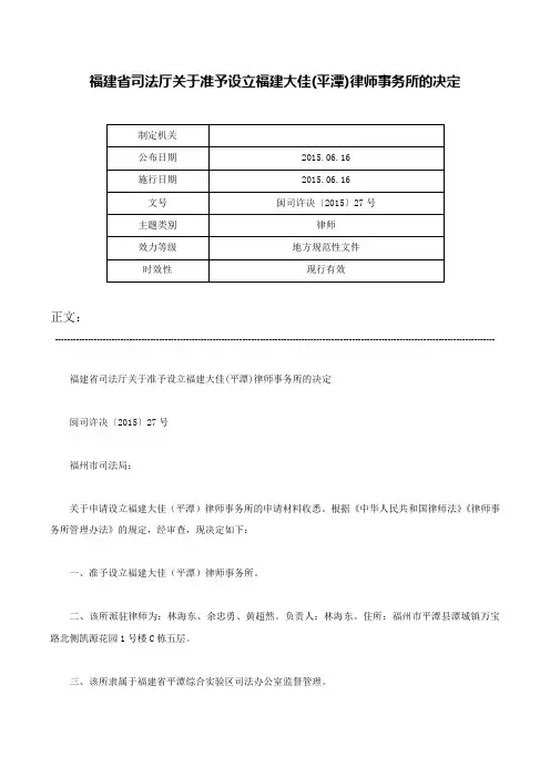 福建省司法厅关于准予设立福建大佳(平潭)律师事务所的决定-闽司许决〔2015〕27号