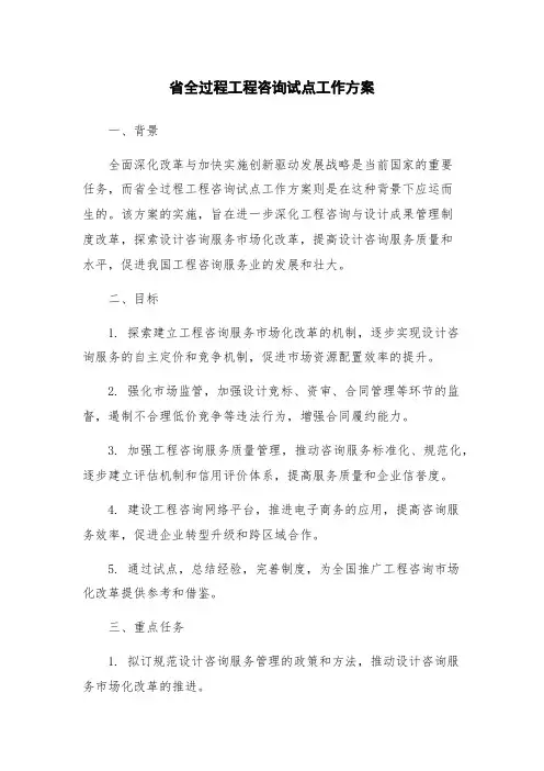 省全过程工程咨询试点工作方案