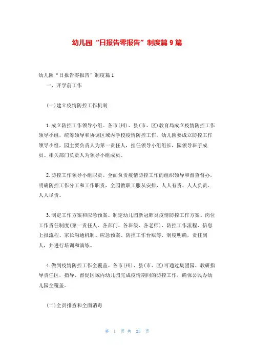 幼儿园“日报告零报告”制度篇9篇