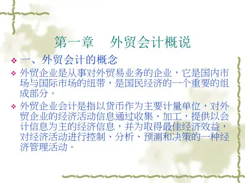 外贸会计教学课件