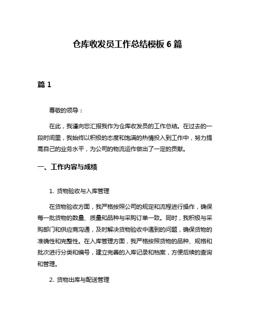仓库收发员工作总结模板6篇