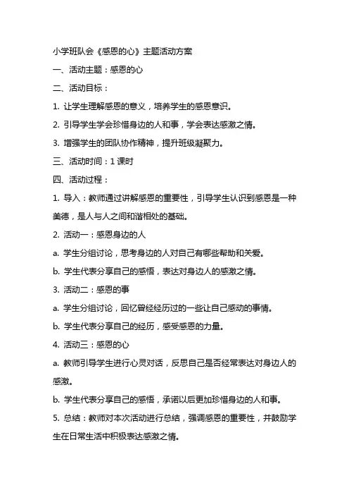 小学班队会《感恩的心》主题活动方案感恩主题班会教案
