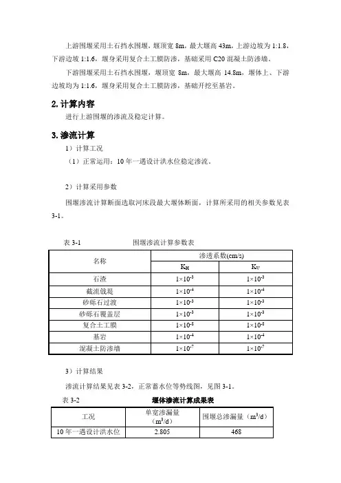 围堰渗流及稳定计算书(校核)