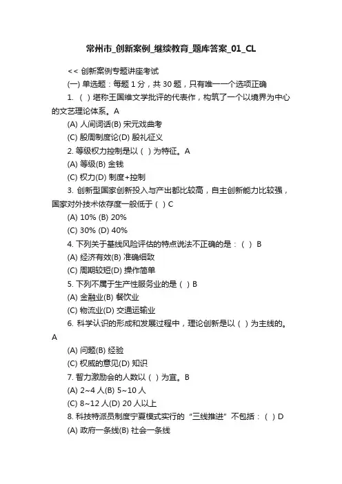 常州市_创新案例_继续教育_题库答案_01_CL