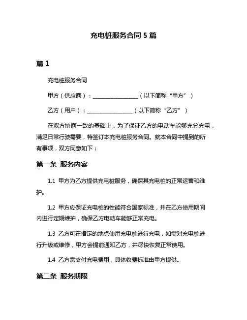 充电桩服务合同5篇