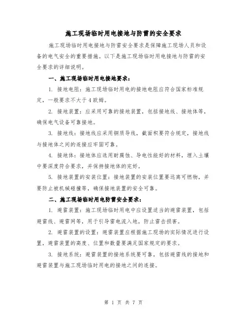 施工现场临时用电接地与防雷的安全要求（三篇）