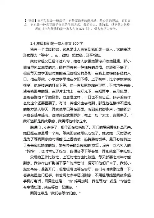 七年级我们是一家人作文800字