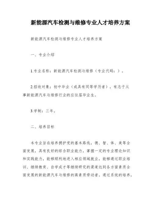新能源汽车检测与维修专业人才培养方案