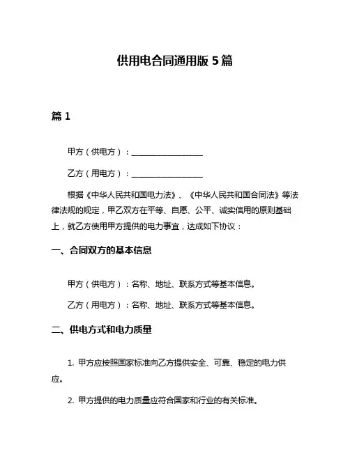 供用电合同通用版5篇