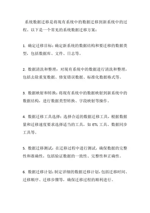 原系统数据迁移方案