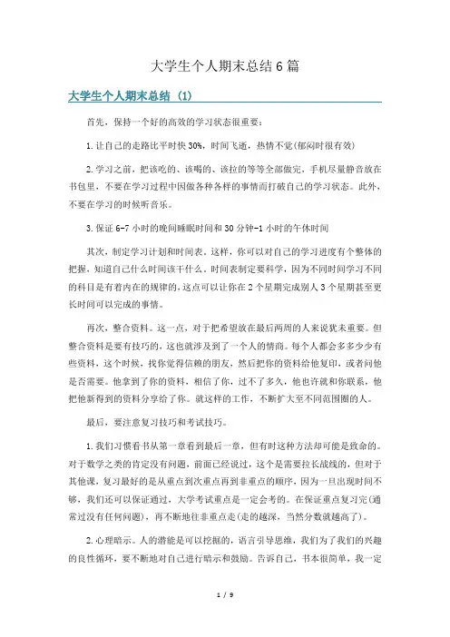 大学生个人期末总结6篇